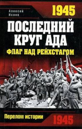 Обложка книги «1945. Последний круг ада. Флаг над Рейхстагом» — Алексей Исаев