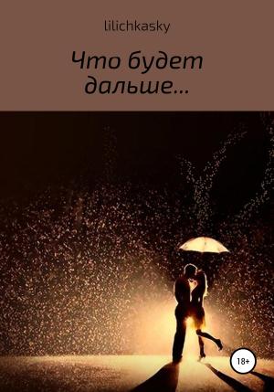 Обложка книги «Что будет дальше…» — lilichkasky