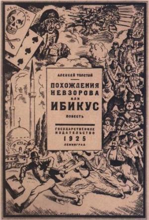 Обложка книги «Похождения Невзорова, или Ибикус» — Алексей Толстой