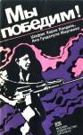 Шафик Хандаль, Ана Мартинес - Мы победим! / Тайные тюрьмы Сальвадора