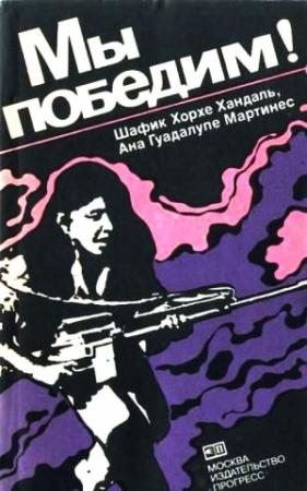Обложка книги «Мы победим! / Тайные тюрьмы Сальвадора» — Шафик Хандаль, Ана Мартинес
