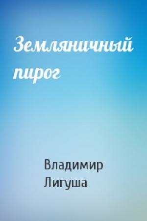 Обложка книги «Земляничный пирог» — Владимир Лигуша