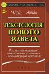 Барт Эрман, Брюс Мецгер - Текстология Нового Завета