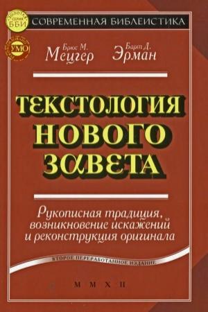 Обложка книги «Текстология Нового Завета» — Барт Эрман, Брюс Мецгер
