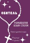 Надежда Георгица - Обитель. Размышления белым стихом