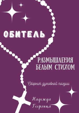 Обложка книги «Обитель. Размышления белым стихом» — Надежда Георгица