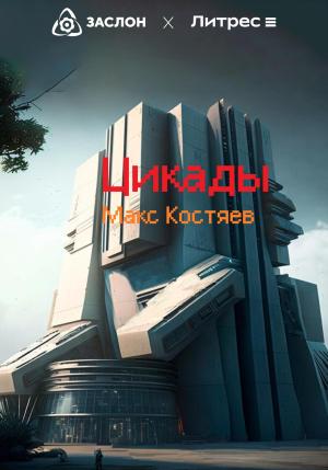 Обложка книги «Цикады» — Макс Костяев