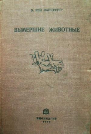 Обложка книги «Вымершие животные» — Э. Ланкестер