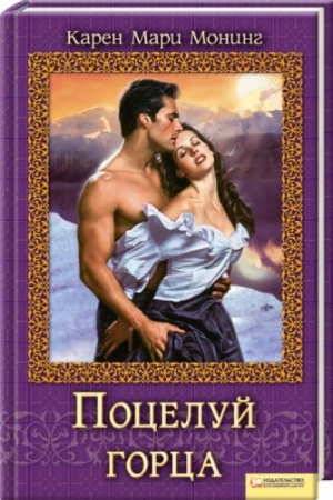Обложка книги «Поцелуй горца» — Карен Монинг