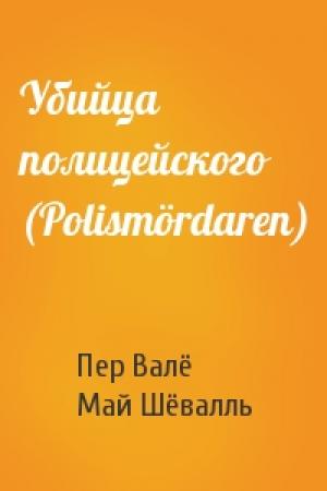 Обложка книги «Убийца полицейского (Polismördaren)» — Пер Валё, Май Шёвалль