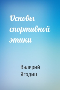 Основы спортивной этики