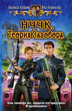 Обложка книги «НЧЧК. Теория Заговора» — Людмила Астахова, Яна Горшкова