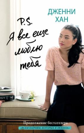 Обложка книги «P. S. Я все еще люблю тебя» — Дженни Хан