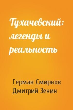 Обложка книги «Тухачевский: легенды и реальность» — Герман Смирнов, Дмитрий Зенин