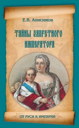 Обложка книги «Тайны запретного императора» — Евгений Анисимов