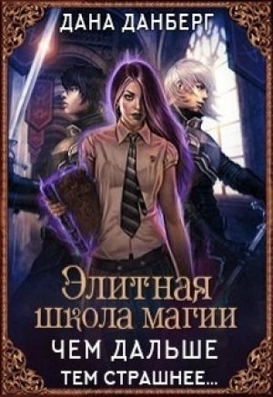 Обложка книги «Элитная школа магии. Чем дальше, тем страшнее... (СИ)» — Дана Данберг