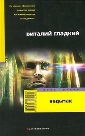 Обложка книги «Ведьмак» — Виталий Гладкий
