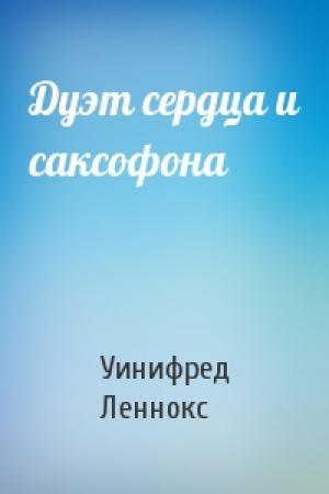 Обложка книги «Дуэт сердца и саксофона» — Уинифред Леннокс