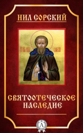 Обложка книги «Святоотеческое наследие» — Нил Сорский