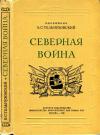 Борис Тельпуховский - Северная война 1700-1721