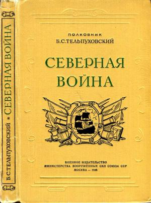 Обложка книги «Северная война 1700-1721» — Борис Тельпуховский