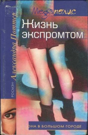 Обложка книги «Жизнь экспромтом» — Александра Поттер