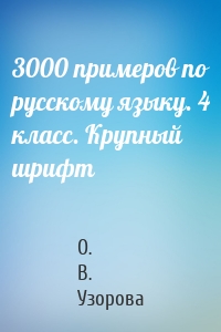 3000 примеров по русскому языку. 4 класс. Крупный шрифт