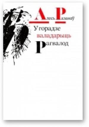 Обложка книги «У горадзе валадарыць Рагвалод» — Александр Степанович Рязанов