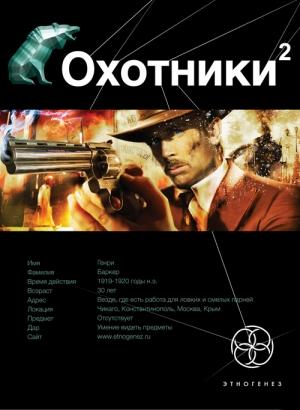 Обложка книги «Охотники. Книга 2. Авантюристы» — Лариса Бортникова