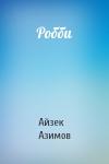Айзек Азимов - Робби