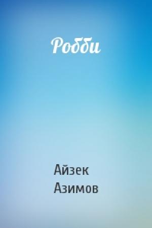 Обложка книги «Робби» — Айзек Азимов