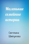 Светлана Шипунова - Маленькие семейные истории