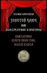 Михаил Харитонов - Золото твоих глаз, небо её кудрей