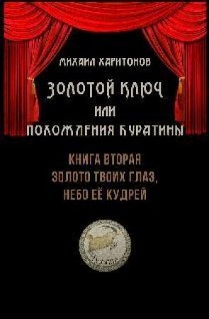 Обложка книги «Золото твоих глаз, небо её кудрей» — Михаил Харитонов
