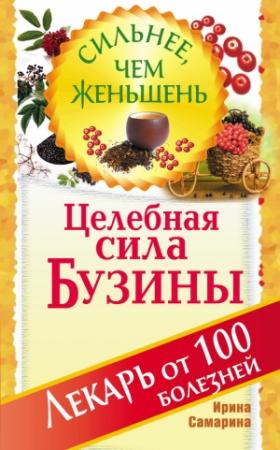Обложка книги «Целебная сила бузины. Лекарь от 100 болезней» — Ирина Самарина