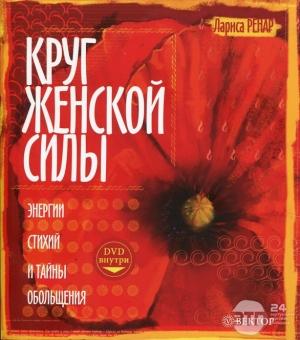 Обложка книги «Круг женской силы. Энергии стихий и тайны обольщения» — Лариса Ренар