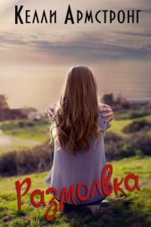 Обложка книги «Размолвка» — Келли Армстронг