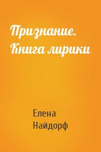 Признание. Книга лирики