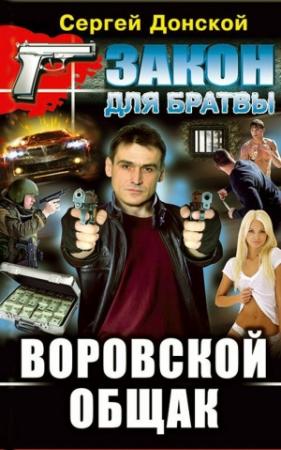 Обложка книги «Воровской общак» — Сергей Донской