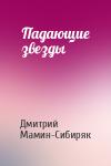Дмитрий Мамин-Сибиряк - Падающие звезды