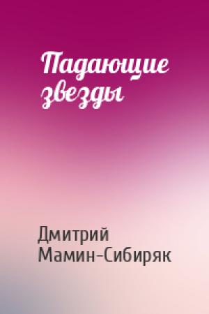 Обложка книги «Падающие звезды» — Дмитрий Мамин-Сибиряк