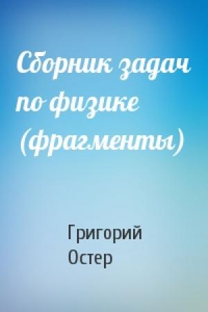 Обложка книги «Сборник задач по физике (фрагменты)» — Григорий Остер