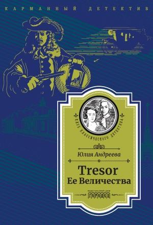Обложка книги «Tresor Ее Величества» — Юлия Андреева