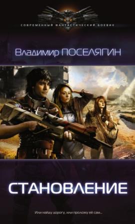 Обложка книги «Становление» — Владимир Поселягин
