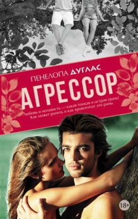 Обложка книги «Агрессор» — Пенелопа Дуглас
