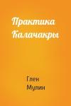 Глен Мулин - Практика Калачакры