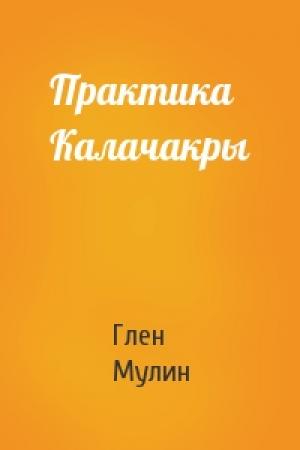 Обложка книги «Практика Калачакры» — Глен Мулин