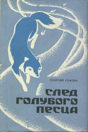 Обложка книги «След голубого песца» — Георгий Суфтин