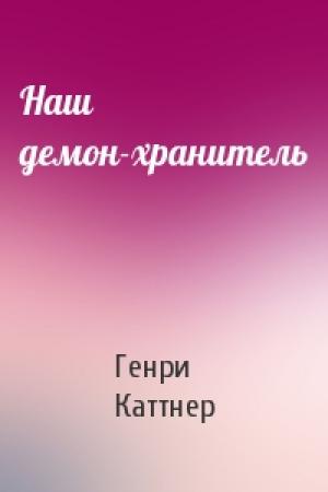 Обложка книги «Наш демон-хранитель» — Генри Каттнер