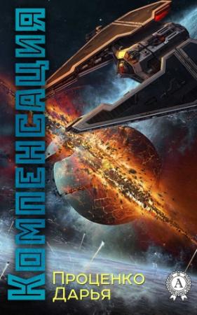 Обложка книги «Компенсация» — Дарья Проценко